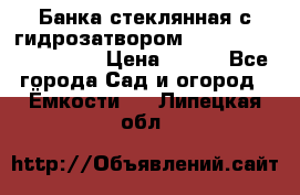 Банка стеклянная с гидрозатвором 5, 9, 18, 23, 25, 32 › Цена ­ 950 - Все города Сад и огород » Ёмкости   . Липецкая обл.